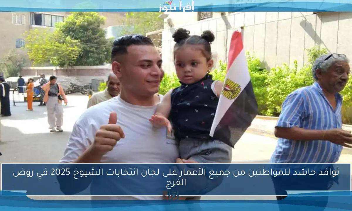 توافد حاشد للمواطنين من جميع الأعمار على لجان انتخابات الشيوخ 2025 في روض الفرج