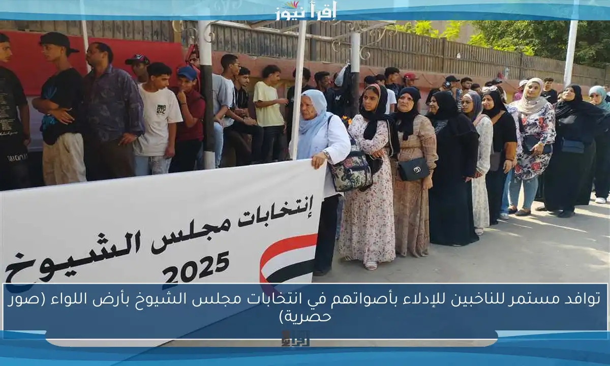 توافد مستمر للناخبين للإدلاء بأصواتهم في انتخابات مجلس الشيوخ بأرض اللواء (صور حصرية)