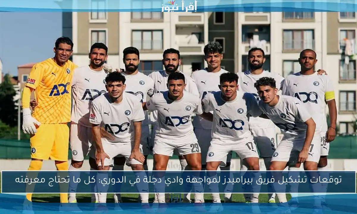 توقعات تشكيل فريق بيراميدز لمواجهة وادي دجلة في الدوري: كل ما تحتاج معرفته