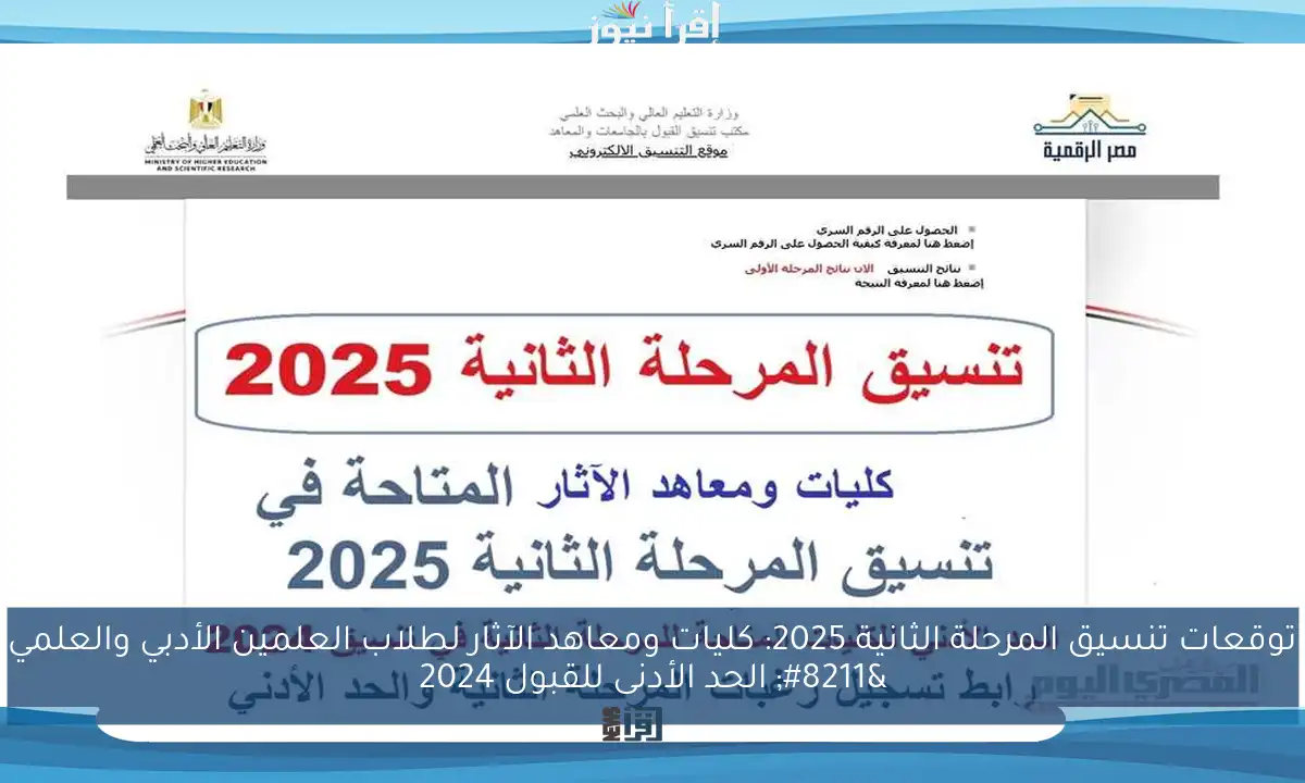 توقعات تنسيق المرحلة الثانية 2025: كليات ومعاهد الآثار لطلاب العلمين الأدبي والعلمي – الحد الأدنى للقبول 2024