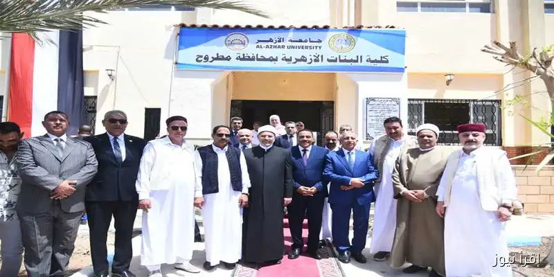 جامعة الأزهر 2025 تفتتح أول كلية للبنات في مطروح وتكشف عن تخصصات جديدة مثيرة