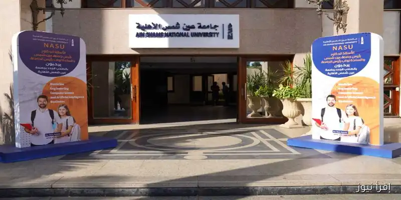 جامعة عين شمس الأهلية تفتح باب التقديم الإلكتروني للعام الدراسي 2025/2026