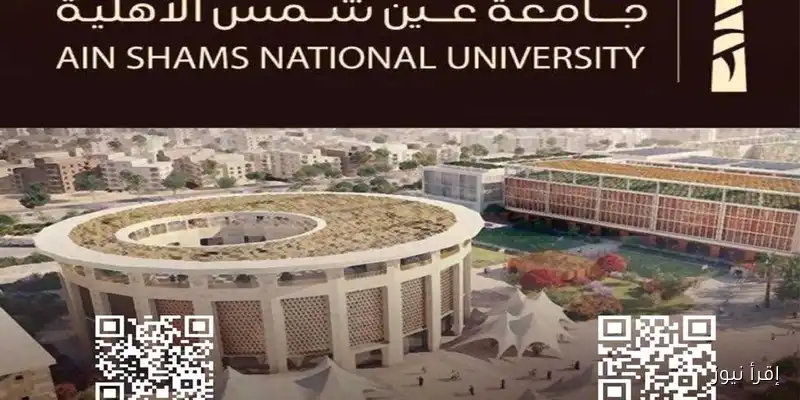 جامعة عين شمس الأهلية تُعلن عن بدء التسجيل الإلكتروني: خطوات تقديم الأوراق تبدأ الأربعاء (اكتشف التفاصيل)