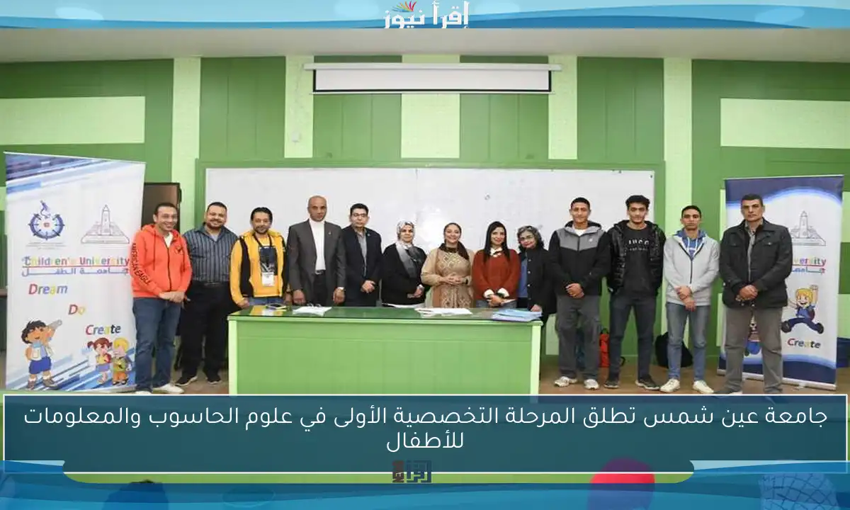 جامعة عين شمس تطلق المرحلة التخصصية الأولى في علوم الحاسوب والمعلومات للأطفال