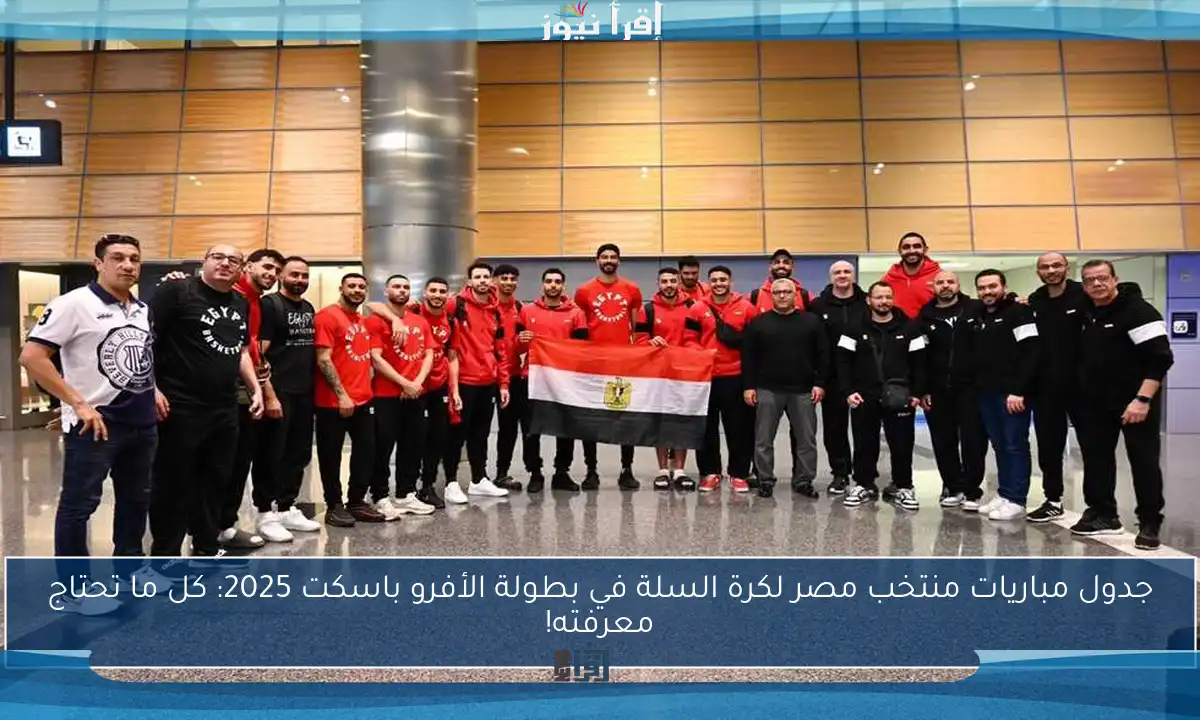 جدول مباريات منتخب مصر لكرة السلة في بطولة الأفرو باسكت 2025: كل ما تحتاج معرفته!
