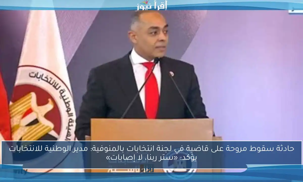 حادثة سقوط مروحة على قاضية في لجنة انتخابات بالمنوفية: مدير الوطنية للانتخابات يؤكد: «ستر ربنا، لا إصابات»