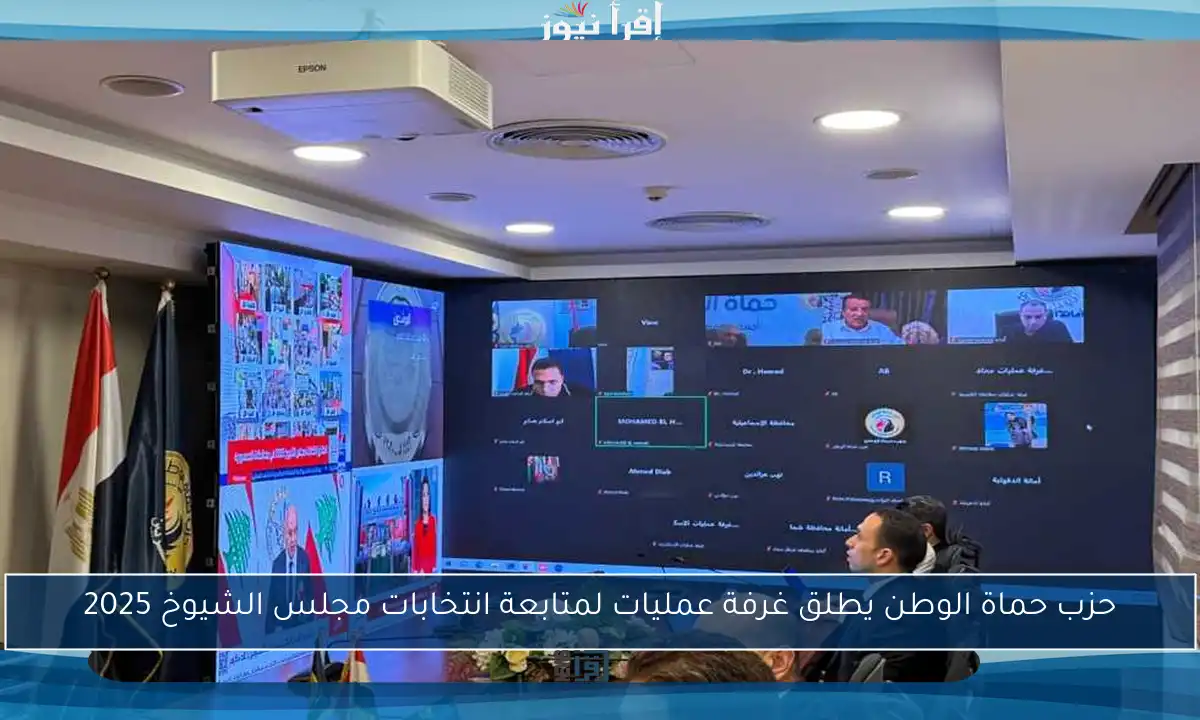 حزب حماة الوطن يطلق غرفة عمليات لمتابعة انتخابات مجلس الشيوخ 2025