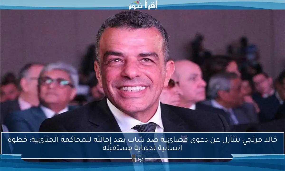 خالد مرتجي يتنازل عن دعوى قضائية ضد شاب بعد إحالته للمحاكمة الجنائية: خطوة إنسانية لحماية مستقبله