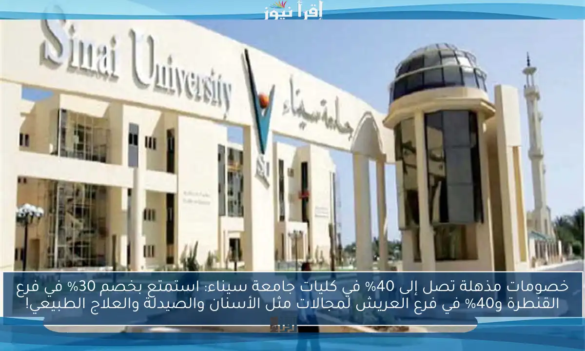 خصومات مذهلة تصل إلى 40% في كليات جامعة سيناء: استمتع بخصم 30% في فرع القنطرة و40% في فرع العريش لمجالات مثل الأسنان والصيدلة والعلاج الطبيعي!