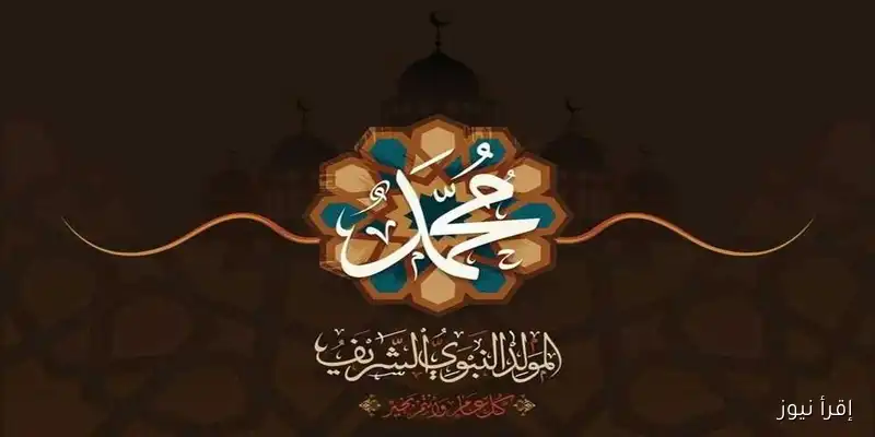 دار الإفتاء: الاحتفال بالمولد النبوي يُعتبر ‘بدعة حسنة’ تعكس تعظيم النبي محمد