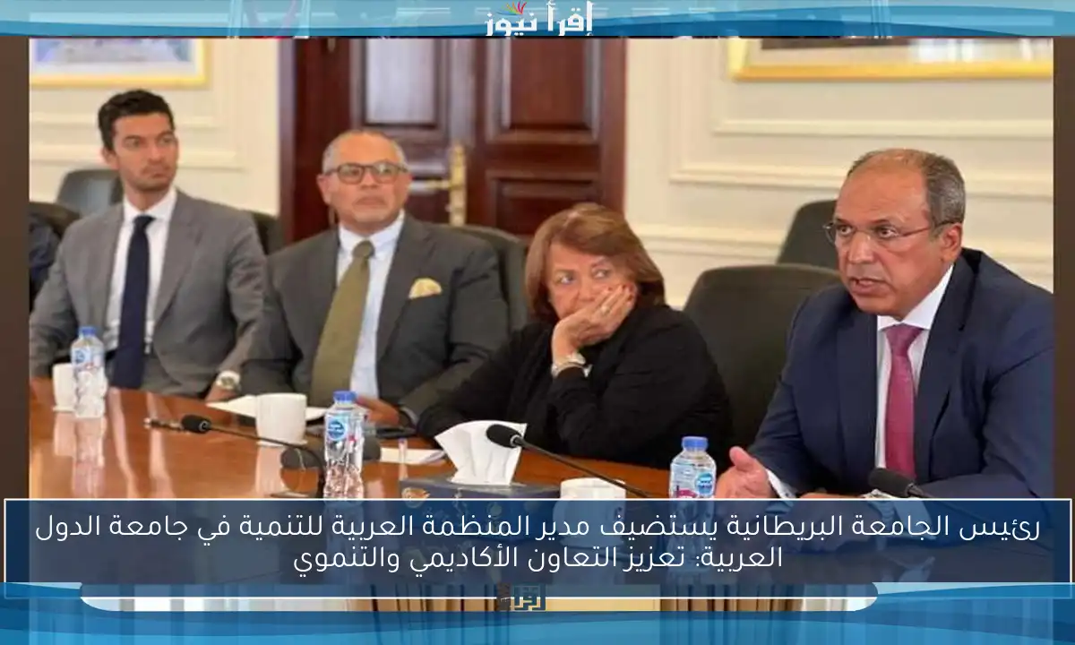 رئيس الجامعة البريطانية يستضيف مدير المنظمة العربية للتنمية في جامعة الدول العربية: تعزيز التعاون الأكاديمي والتنموي