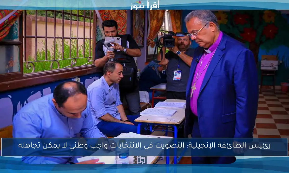 رئيس الطائفة الإنجيلية: التصويت في الانتخابات واجب وطني لا يمكن تجاهله