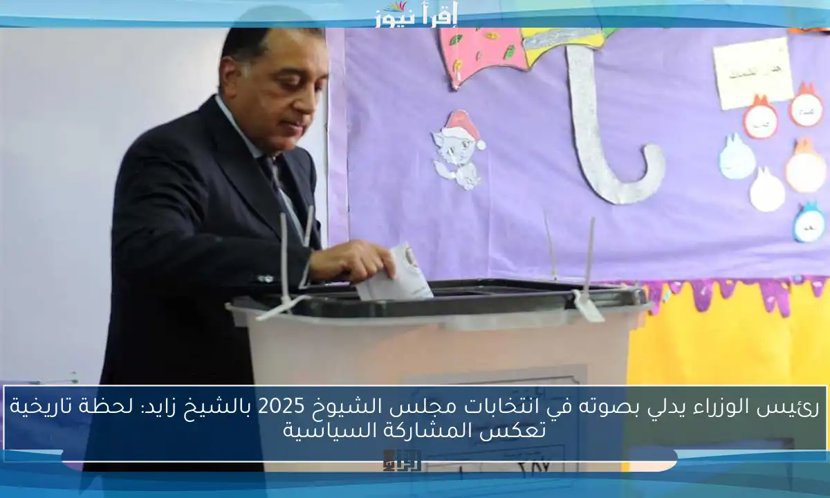 رئيس الوزراء يدلي بصوته في انتخابات مجلس الشيوخ 2025 بالشيخ زايد: لحظة تاريخية تعكس المشاركة السياسية