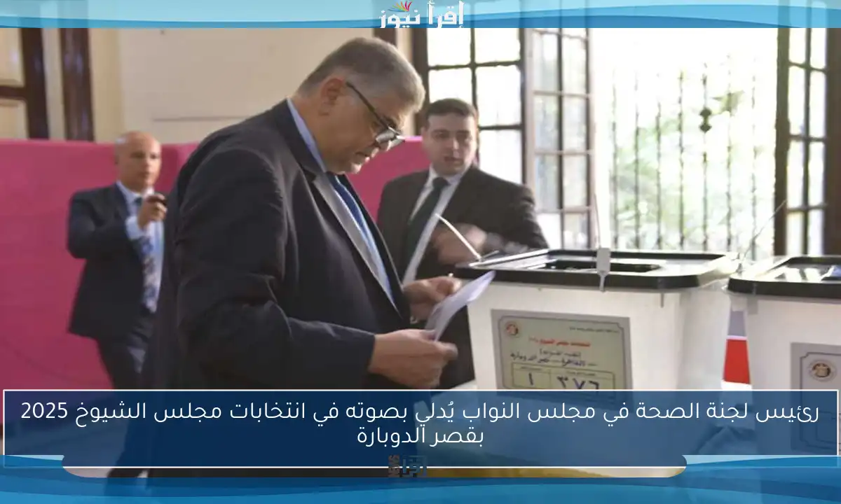 رئيس لجنة الصحة في مجلس النواب يُدلي بصوته في انتخابات مجلس الشيوخ 2025 بقصر الدوبارة