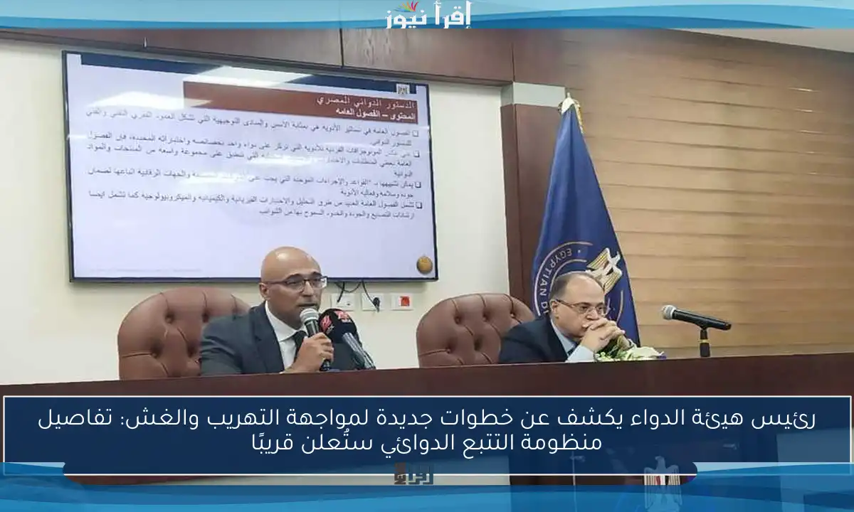 رئيس هيئة الدواء يكشف عن خطوات جديدة لمواجهة التهريب والغش: تفاصيل منظومة التتبع الدوائي ستُعلن قريبًا
