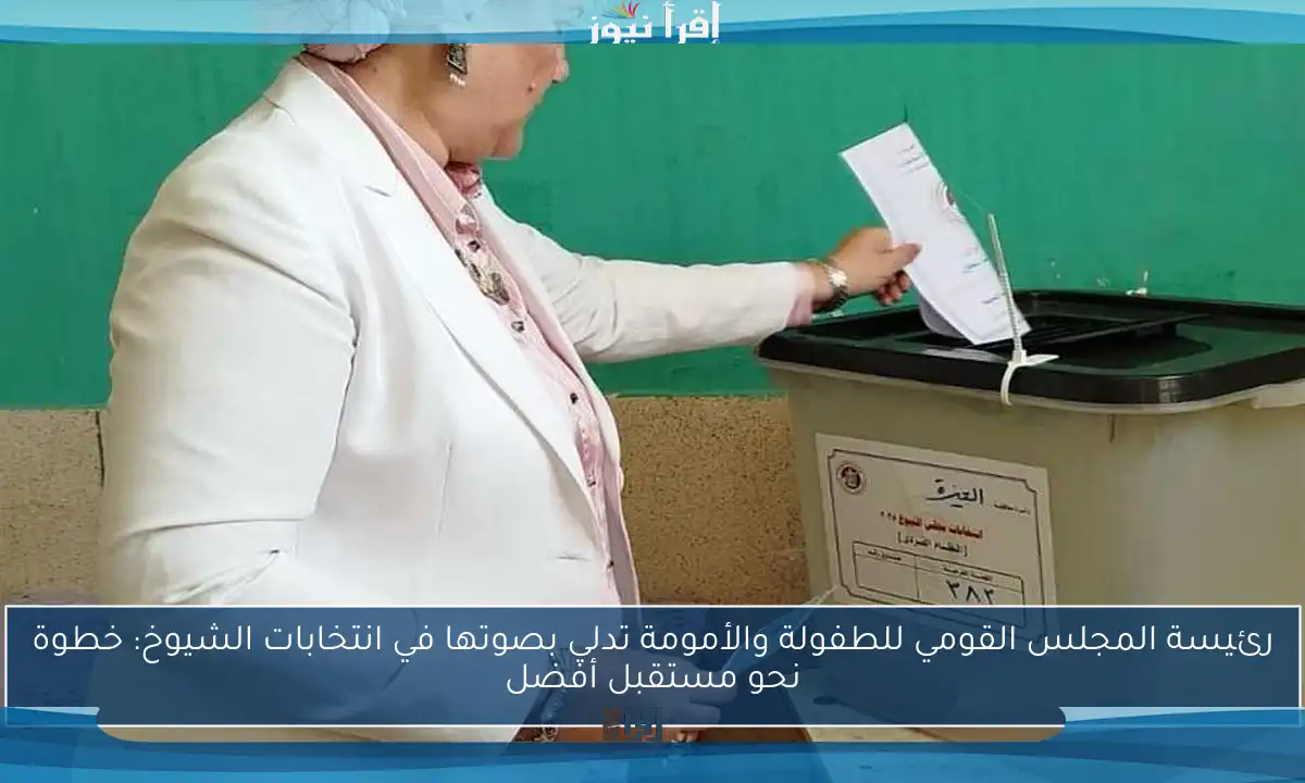 رئيسة المجلس القومي للطفولة والأمومة تدلي بصوتها في انتخابات الشيوخ: خطوة نحو مستقبل أفضل