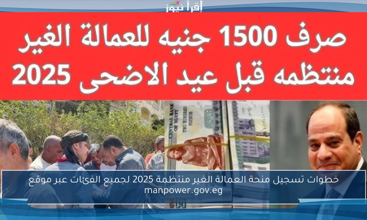 خطوات تسجيل منحة العمالة الغير منتظمة 2025 لجميع الفئات عبر موقع manpower.gov.eg