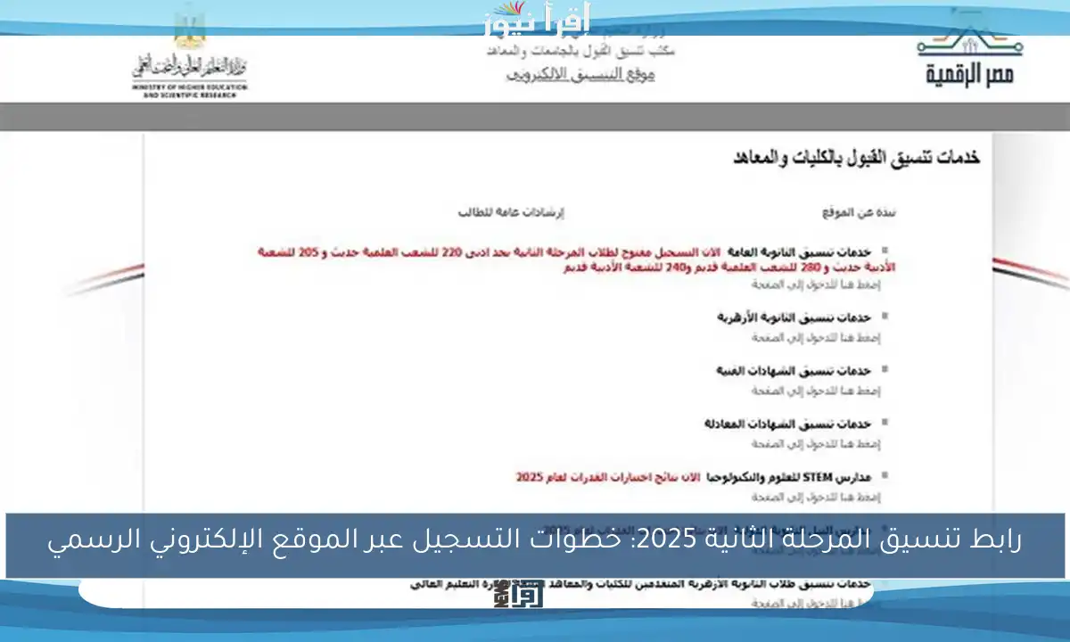 رابط تنسيق المرحلة الثانية 2025: خطوات التسجيل عبر الموقع الإلكتروني الرسمي