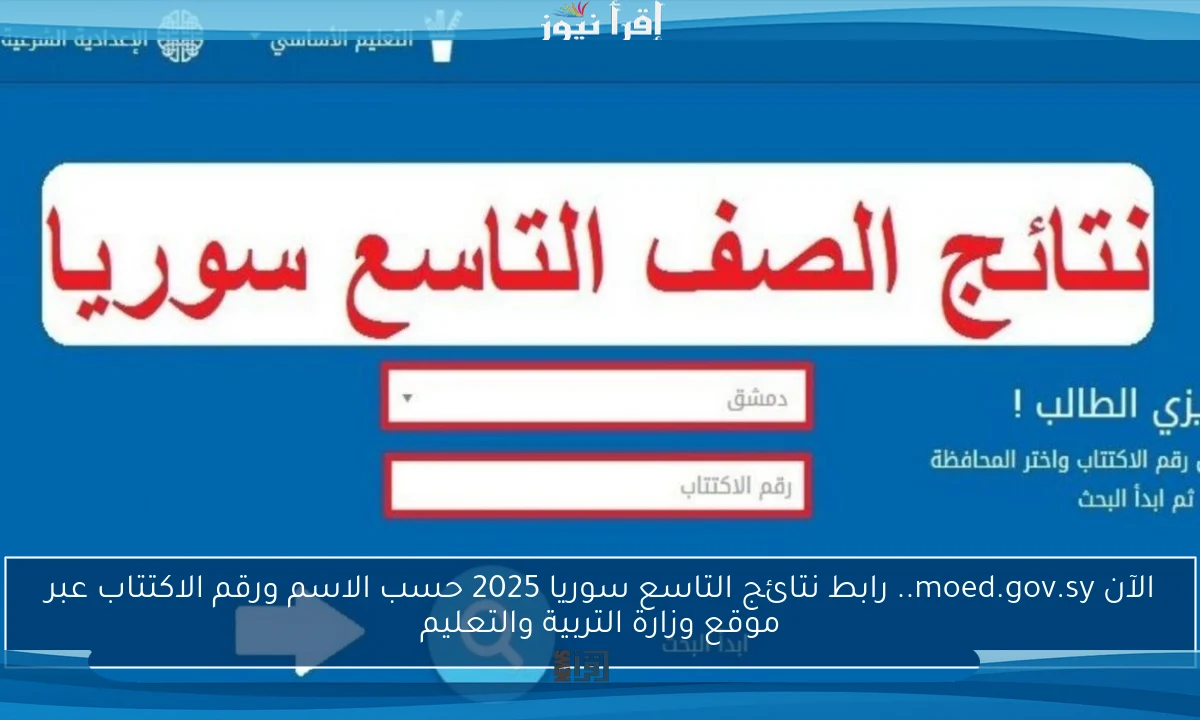 الآن moed.gov.sy.. رابط نتائج التاسع سوريا 2025 حسب الاسم ورقم الاكتتاب عبر موقع وزارة التربية والتعليم