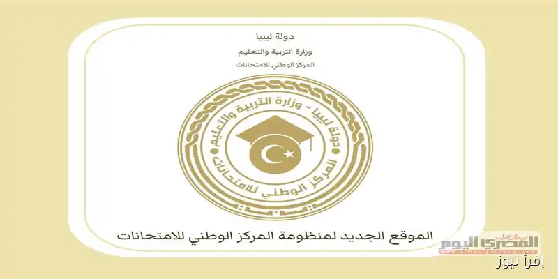 رابط نتائج الشهادة الإعدادية الدور الثاني 2025 في ليبيا: اكتشف النتائج الرسمية الآن!