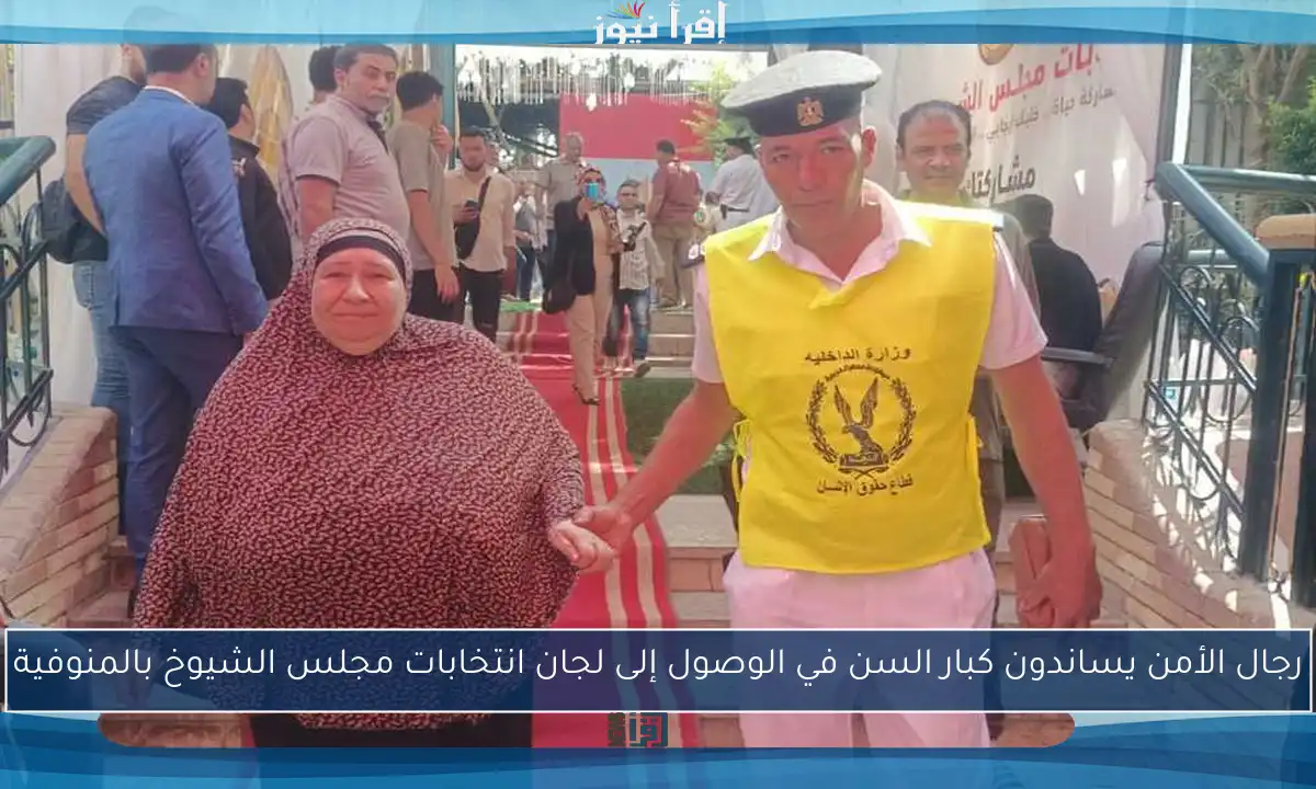 رجال الأمن يساندون كبار السن في الوصول إلى لجان انتخابات مجلس الشيوخ بالمنوفية
