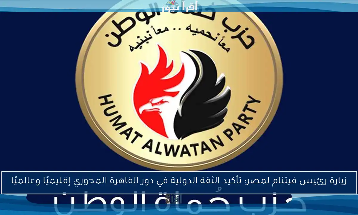 زيارة رئيس فيتنام لمصر: تأكيد الثقة الدولية في دور القاهرة المحوري إقليميًا وعالميًا