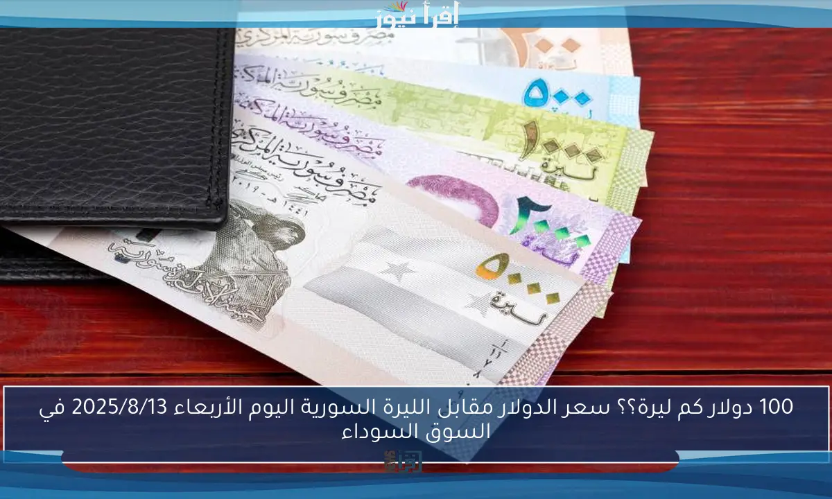 انتعاش SYP.. سعر الدولار مقابل الليرة السورية اليوم الجمعة 1 اغسطس 2025 في السوق السوداء والبنوك