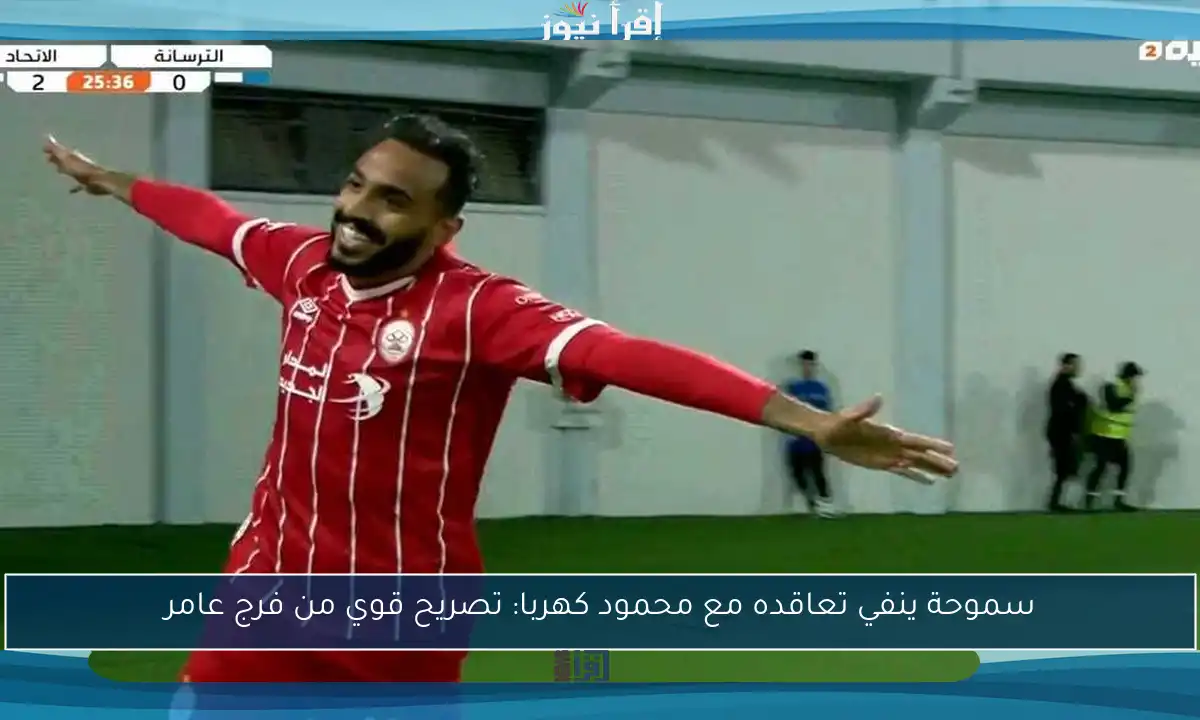 سموحة ينفي تعاقده مع محمود كهربا: تصريح قوي من فرج عامر