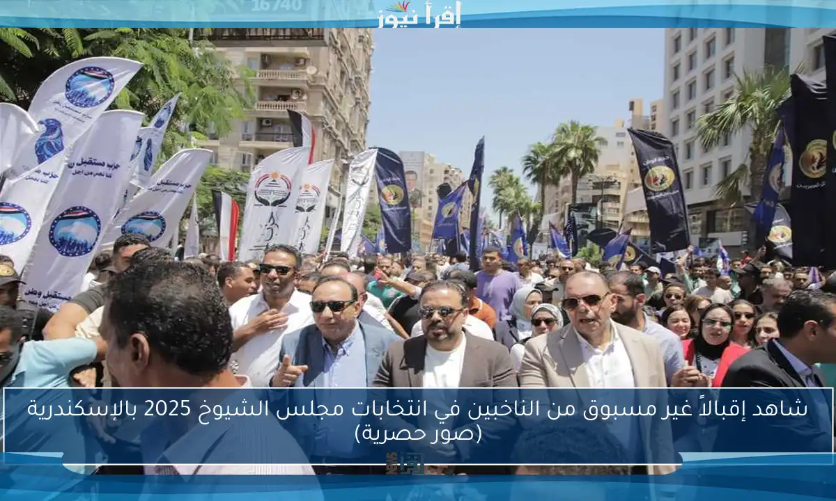 شاهد إقبالاً غير مسبوق من الناخبين في انتخابات مجلس الشيوخ 2025 بالإسكندرية (صور حصرية)