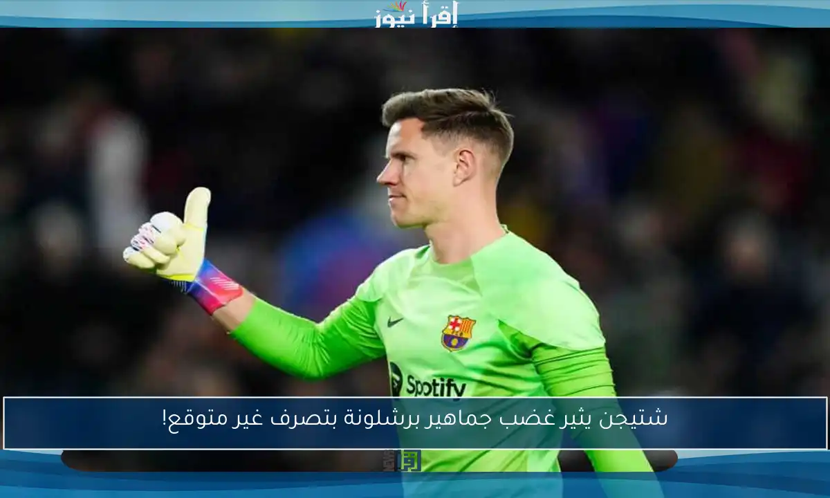 شتيجن يثير غضب جماهير برشلونة بتصرف غير متوقع!