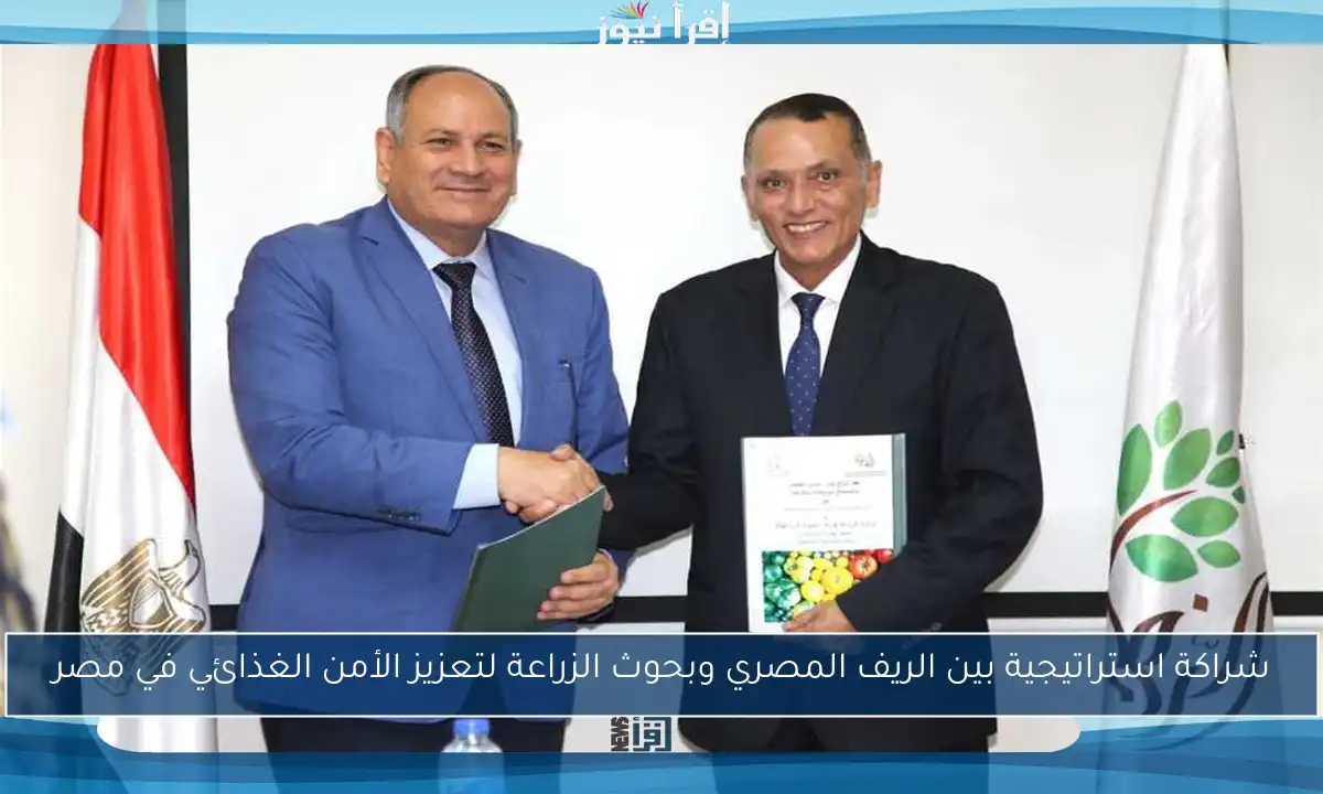 شراكة استراتيجية بين الريف المصري وبحوث الزراعة لتعزيز الأمن الغذائي في مصر
