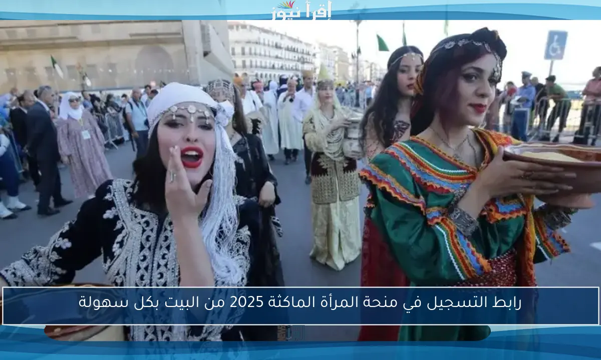رابط التسجيل في منحة المرأة الماكثة 2025 من البيت بكل سهولة