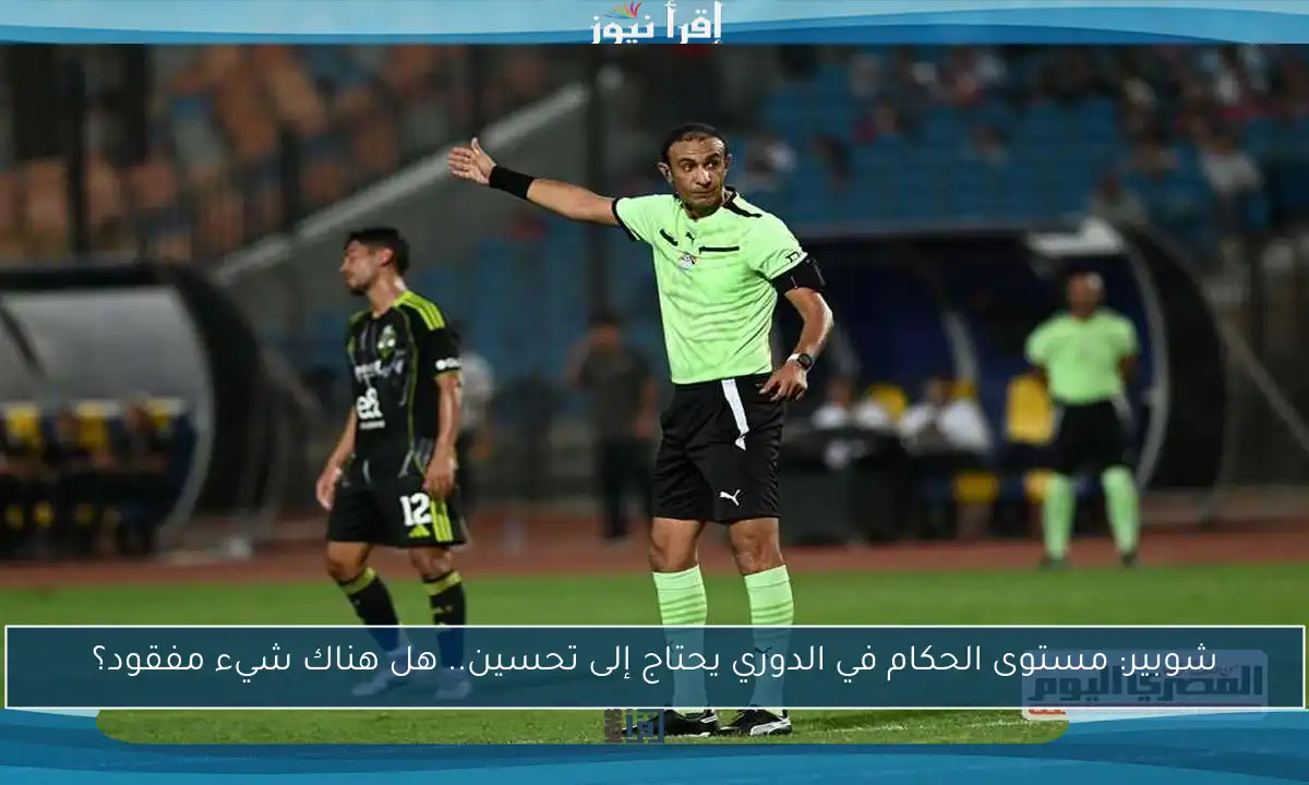 شوبير: مستوى الحكام في الدوري يحتاج إلى تحسين.. هل هناك شيء مفقود؟