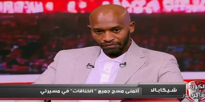 شيكابالا يكشف تفاصيل مثيرة عن علاقته بمسؤولي الزمالك: ‘سيحاربونني لكنني لن أستسلم!’