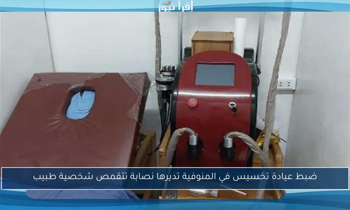 ضبط عيادة تخسيس في المنوفية تديرها نصابة تتقمص شخصية طبيب