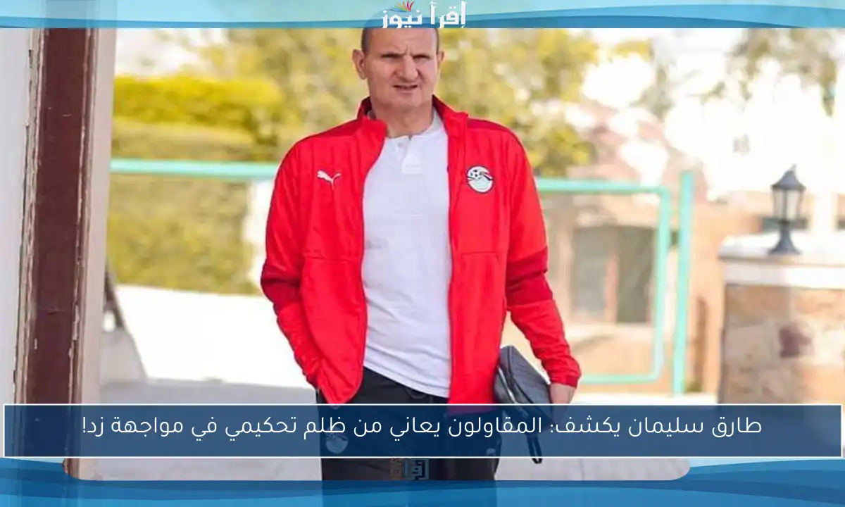 طارق سليمان يكشف: المقاولون يعاني من ظلم تحكيمي في مواجهة زد!