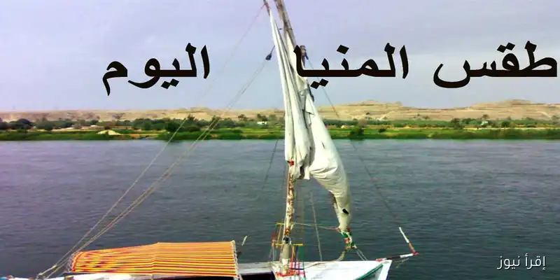 طقس حار في المنيا والمحافظات: توقعات الأحد 24 أغسطس
