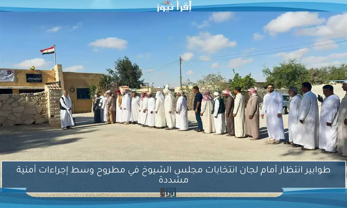 طوابير انتظار أمام لجان انتخابات مجلس الشيوخ في مطروح وسط إجراءات أمنية مشددة