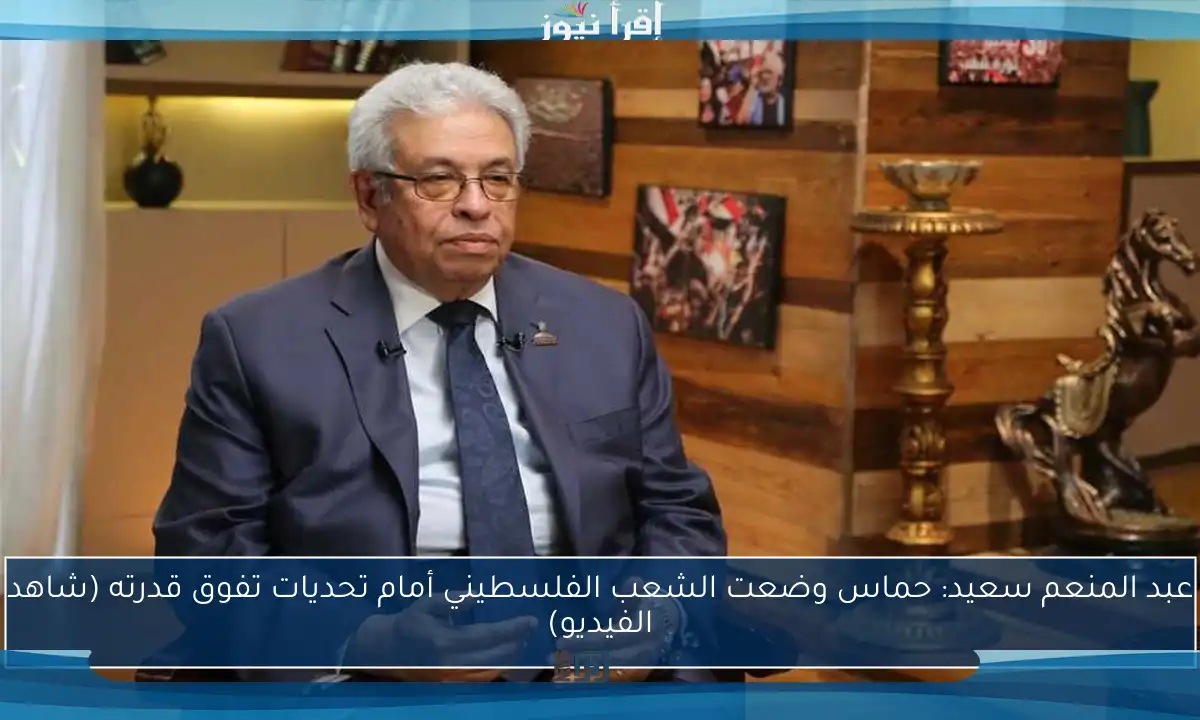 عبد المنعم سعيد: حماس وضعت الشعب الفلسطيني أمام تحديات تفوق قدرته (شاهد الفيديو)