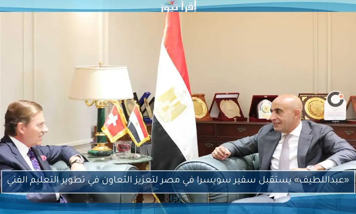 «عبداللطيف» يستقبل سفير سويسرا في مصر لتعزيز التعاون في تطوير التعليم الفني