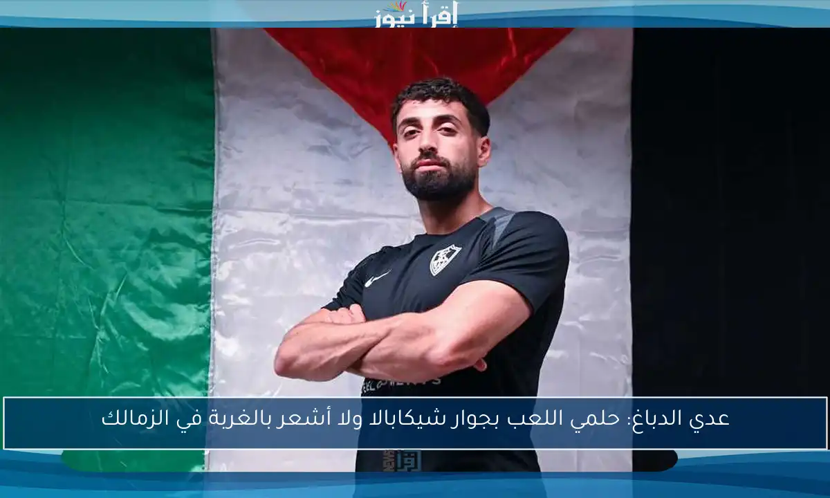 عدي الدباغ: حلمي اللعب بجوار شيكابالا ولا أشعر بالغربة في الزمالك