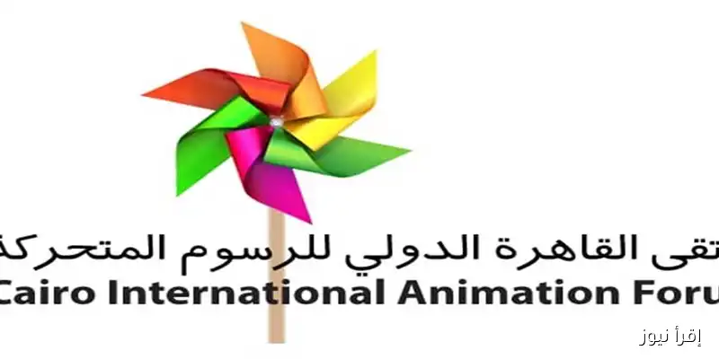 عودة ملتقى القاهرة الدولي للرسوم المتحركة بعد غياب عامين: فرصة جديدة لعشاق الفن والإبداع