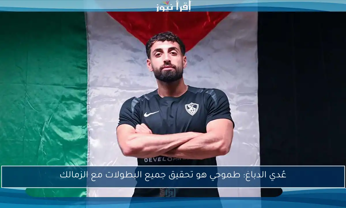 عُدي الدباغ: طموحي هو تحقيق جميع البطولات مع الزمالك
