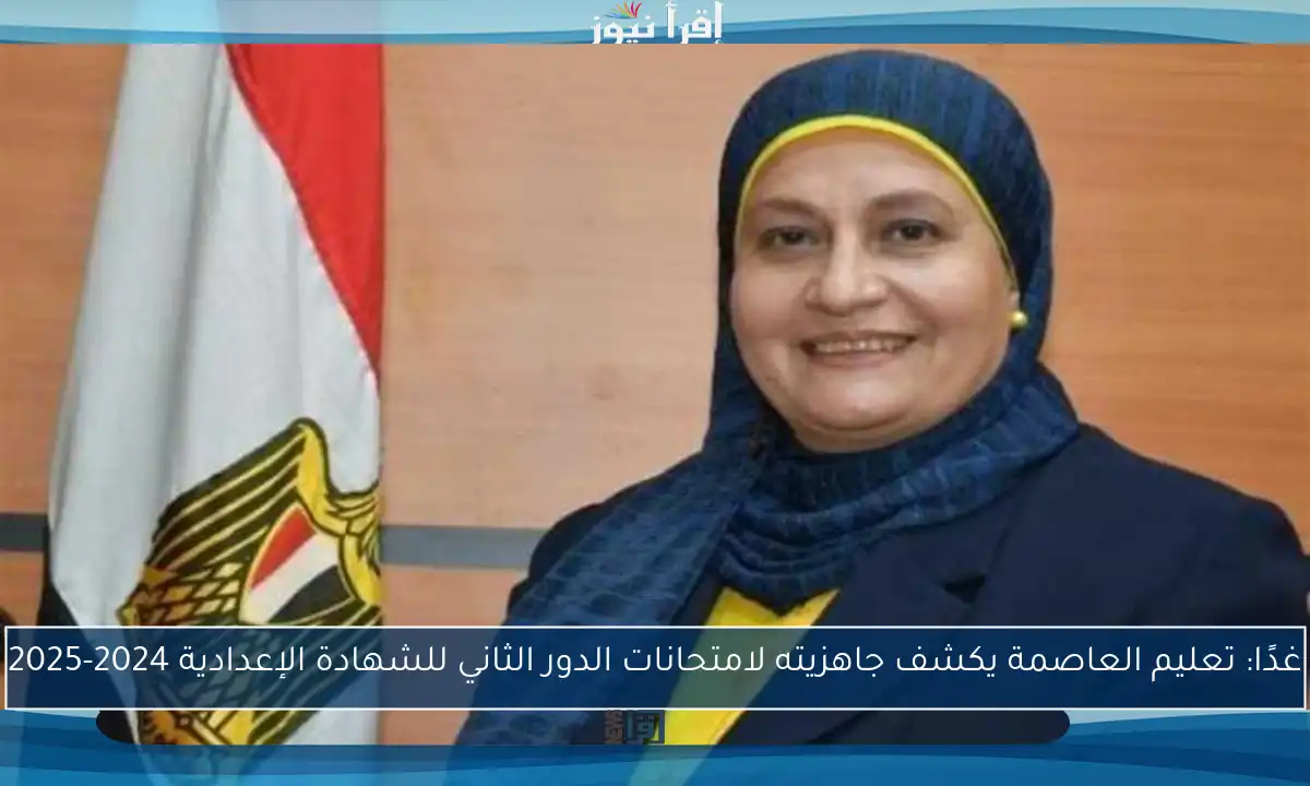 غدًا: تعليم العاصمة يكشف جاهزيته لامتحانات الدور الثاني للشهادة الإعدادية 2024-2025