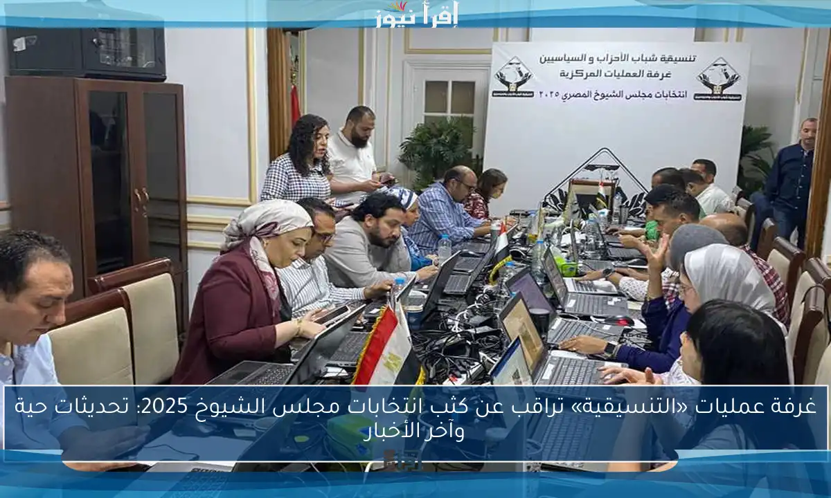 غرفة عمليات «التنسيقية» تراقب عن كثب انتخابات مجلس الشيوخ 2025: تحديثات حية وآخر الأخبار