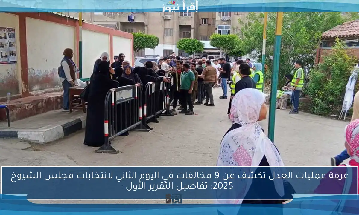غرفة عمليات العدل تكشف عن 9 مخالفات في اليوم الثاني لانتخابات مجلس الشيوخ 2025: تفاصيل التقرير الأول
