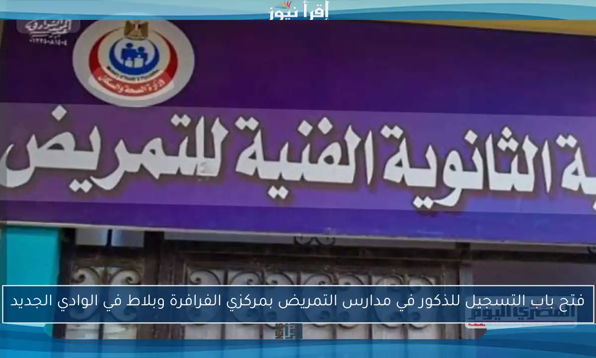 فتح باب التسجيل للذكور في مدارس التمريض بمركزي الفرافرة وبلاط في الوادي الجديد