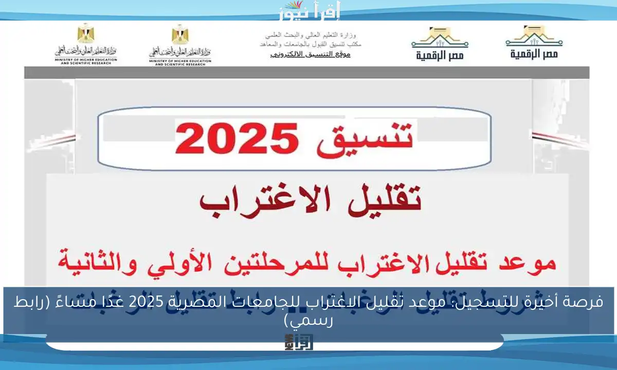 فرصة أخيرة للتسجيل: موعد تقليل الاغتراب للجامعات المصرية 2025 غدًا مساءً (رابط رسمي)