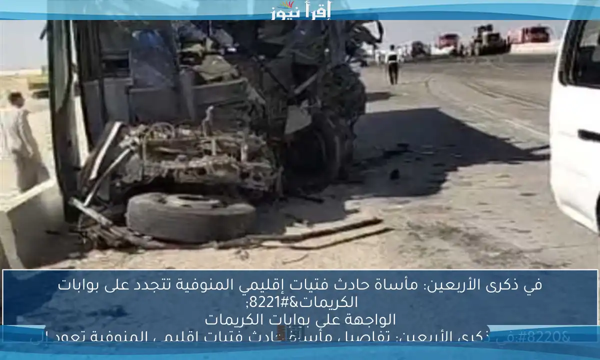 في ذكرى الأربعين: مأساة حادث فتيات إقليمي المنوفية تتجدد على بوابات الكريمات” “في ذكرى الأربعين: تفاصيل مأساة حادث فتيات إقليمي المنوفية تعود إلى الواجهة على بوابات الكريمات