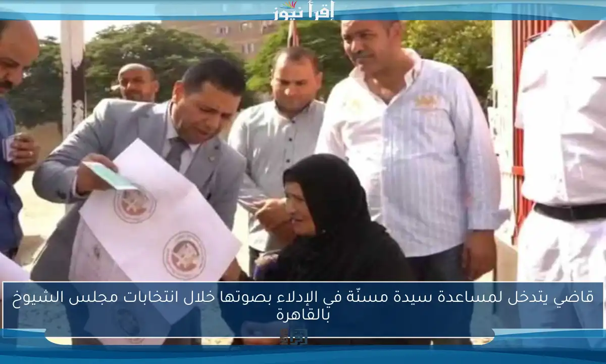 قاضي يتدخل لمساعدة سيدة مسنّة في الإدلاء بصوتها خلال انتخابات مجلس الشيوخ بالقاهرة
